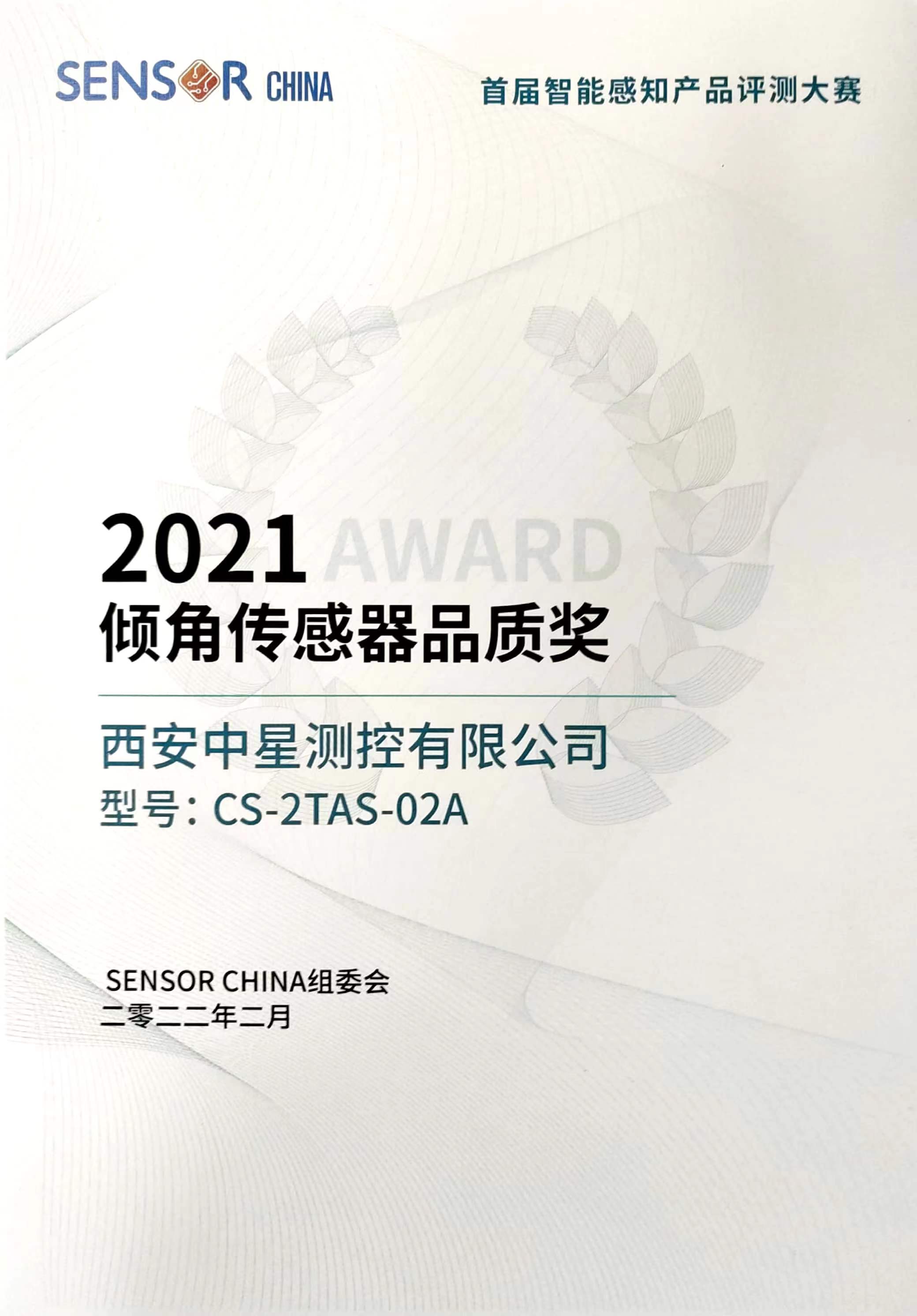 SENSOR CHINA 傾角傳感器品質(zhì)獎.jpg