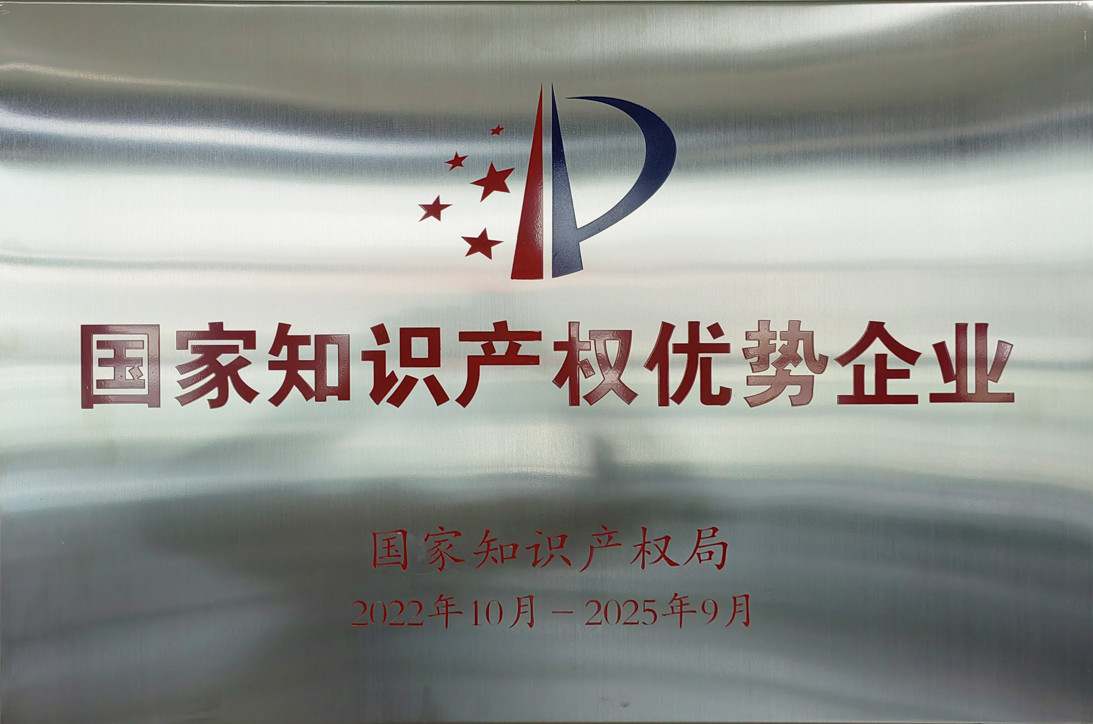 國家知識(shí)產(chǎn)權(quán)優(yōu)勢(shì)企業(yè).jpg
