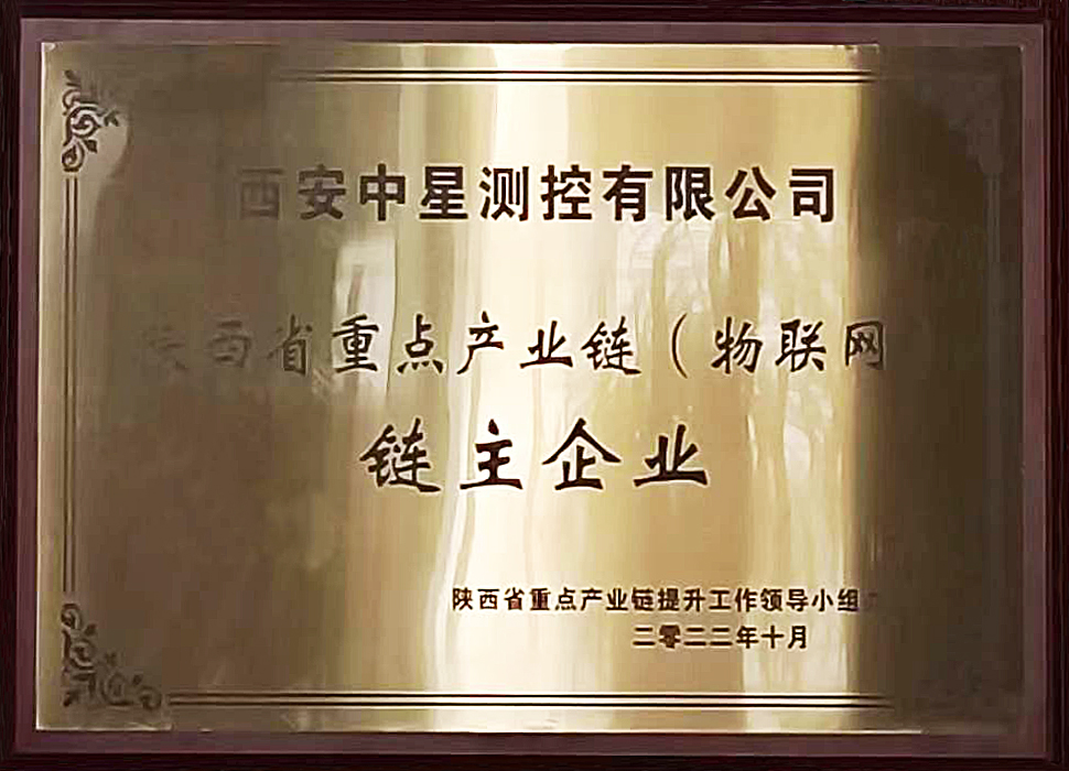 陜西省重點產(chǎn)業(yè)鏈物聯(lián)網(wǎng)鏈主企業(yè).jpg