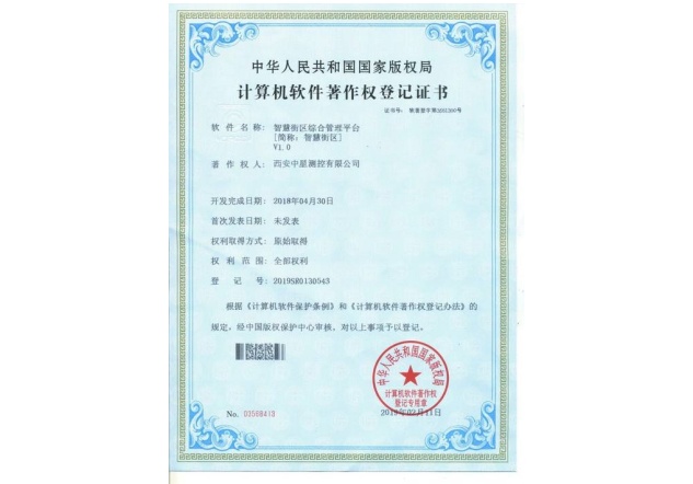 《智慧街區(qū)綜合管理平臺(tái)》軟件著作權(quán).jpg