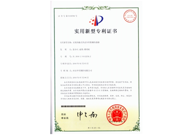 7.實用新型專利：無線傳輸式井蓋異常監(jiān)測傳感器.jpg